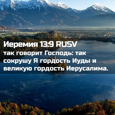Picture 02 - Иеремия 13:9 RUSV - так говорит Господь: так - Bible Verse Picture