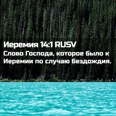 Picture 02 - Иеремия 14:1 RUSV - Слово Господа, которое - Bible Verse Picture
