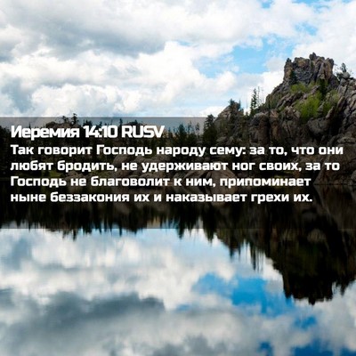 Picture 02 - Иеремия 14:10 RUSV - Так говорит Господь народу - Bible Verse Picture