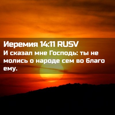 Picture 02 - Иеремия 14:11 RUSV - И сказал мне Господь: ты не - Bible Verse Picture
