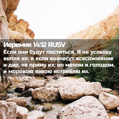 Picture 02 - Иеремия 14:12 RUSV - Если они будут поститься, Я - Bible Verse Picture