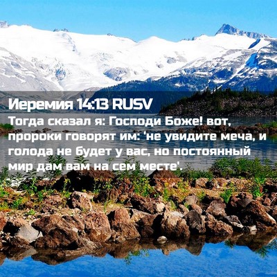Picture 02 - Иеремия 14:13 RUSV - Тогда сказал я: Господи - Bible Verse Picture