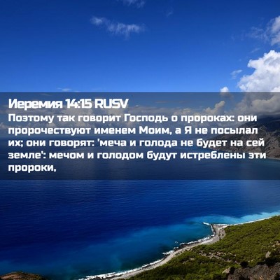 Picture 02 - Иеремия 14:15 RUSV - Поэтому так говорит - Bible Verse Picture