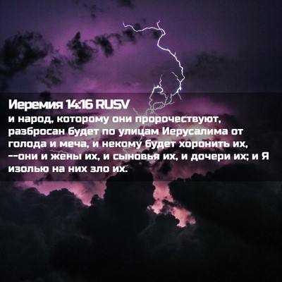Picture 02 - Иеремия 14:16 RUSV - и народ, которому они - Bible Verse Picture