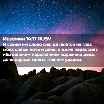 Picture 02 - Иеремия 14:17 RUSV - И скажи им слово сие: да - Bible Verse Picture