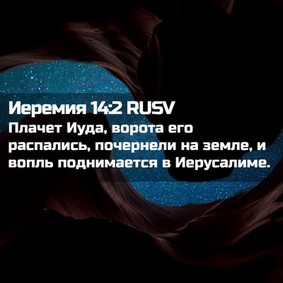 Picture 02 - Иеремия 14:2 RUSV - Плачет Иуда, ворота его - Bible Verse Picture