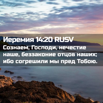 Picture 02 - Иеремия 14:20 RUSV - Сознаем, Господи, нечестие - Bible Verse Picture