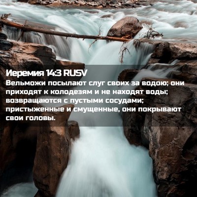 Picture 02 - Иеремия 14:3 RUSV - Вельможи посылают слуг - Bible Verse Picture