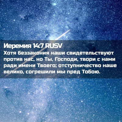 Picture 02 - Иеремия 14:7 RUSV - Хотя беззакония наши - Bible Verse Picture
