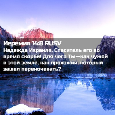 Picture 02 - Иеремия 14:8 RUSV - Надежда Израиля, Спаситель - Bible Verse Picture