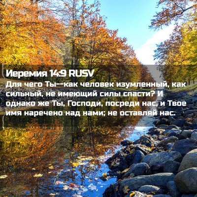 Picture 02 - Иеремия 14:9 RUSV - Для чего Ты--как человек - Bible Verse Picture