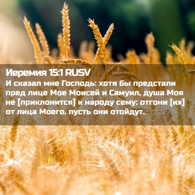 Picture 02 - Иеремия 15:1 RUSV - И сказал мне Господь: хотя - Bible Verse Picture