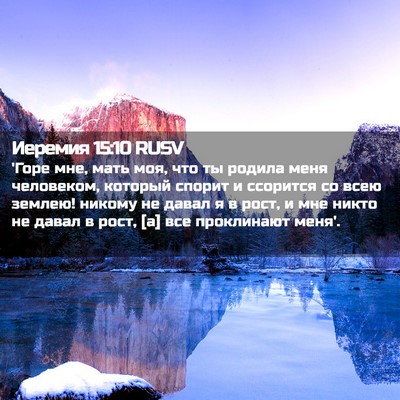 Picture 02 - Иеремия 15:10 RUSV - 'Горе мне, мать моя, что ты - Bible Verse Picture