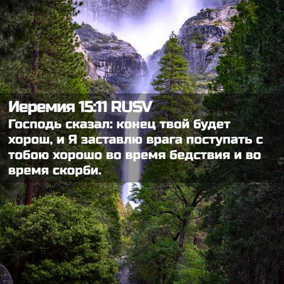 Picture 02 - Иеремия 15:11 RUSV - Господь сказал: конец твой - Bible Verse Picture
