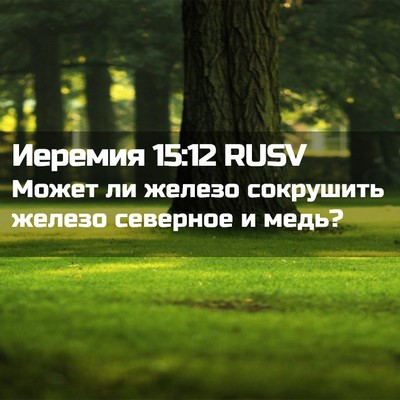 Picture 02 - Иеремия 15:12 RUSV - Может ли железо сокрушить - Bible Verse Picture