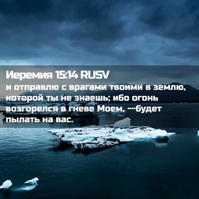 Picture 02 - Иеремия 15:14 RUSV - и отправлю с врагами - Bible Verse Picture