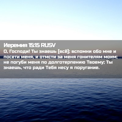 Picture 02 - Иеремия 15:15 RUSV - О, Господи! Ты знаешь [всё]; - Bible Verse Picture