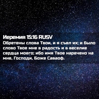 Picture 02 - Иеремия 15:16 RUSV - Обретены слова Твои, и я - Bible Verse Picture