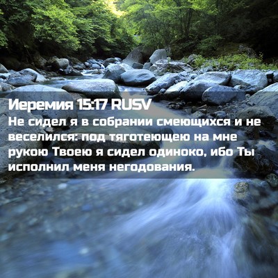 Picture 02 - Иеремия 15:17 RUSV - Не сидел я в собрании - Bible Verse Picture