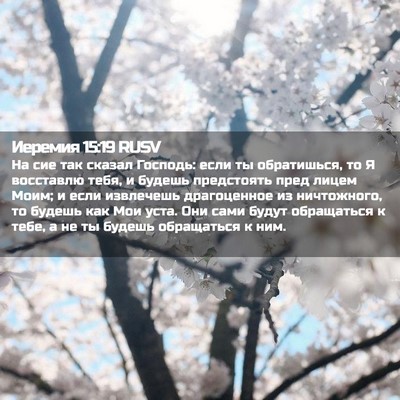Picture 02 - Иеремия 15:19 RUSV - На сие так сказал Господь: - Bible Verse Picture