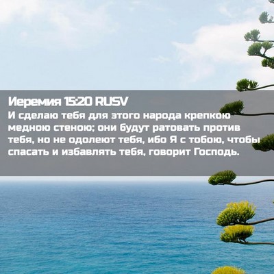 Picture 02 - Иеремия 15:20 RUSV - И сделаю тебя для этого - Bible Verse Picture