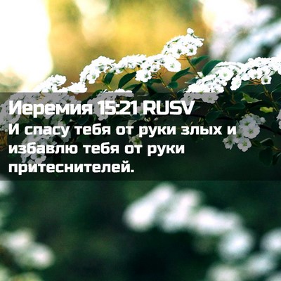 Picture 02 - Иеремия 15:21 RUSV - И спасу тебя от руки злых и - Bible Verse Picture