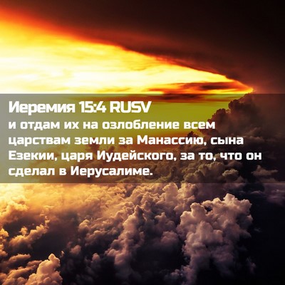 Picture 02 - Иеремия 15:4 RUSV - и отдам их на озлобление - Bible Verse Picture