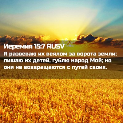 Picture 02 - Иеремия 15:7 RUSV - Я развеваю их веялом за - Bible Verse Picture