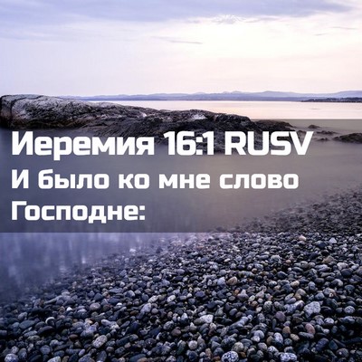 Picture 02 - Иеремия 16:1 RUSV - И было ко мне слово - Bible Verse Picture
