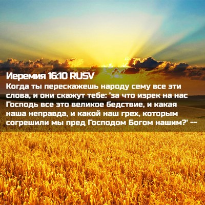 Picture 02 - Иеремия 16:10 RUSV - Когда ты перескажешь - Bible Verse Picture