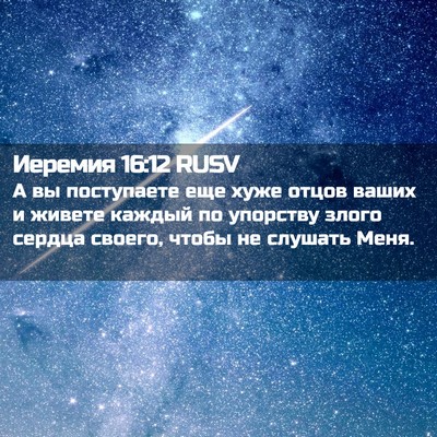 Picture 02 - Иеремия 16:12 RUSV - А вы поступаете еще хуже - Bible Verse Picture