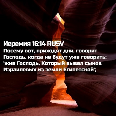 Picture 02 - Иеремия 16:14 RUSV - Посему вот, приходят дни, - Bible Verse Picture