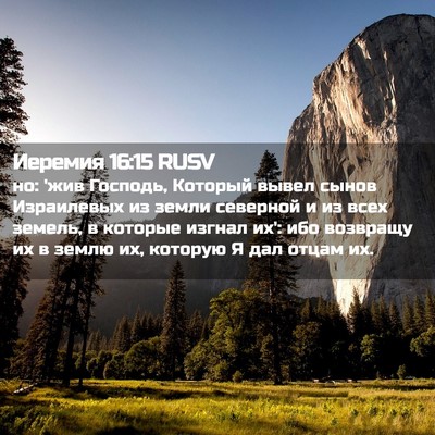 Picture 02 - Иеремия 16:15 RUSV - но: 'жив Господь, Который - Bible Verse Picture
