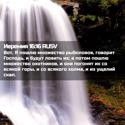 Picture 02 - Иеремия 16:16 RUSV - Вот, Я пошлю множество - Bible Verse Picture