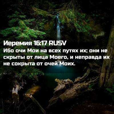 Picture 02 - Иеремия 16:17 RUSV - Ибо очи Мои на всех путях - Bible Verse Picture