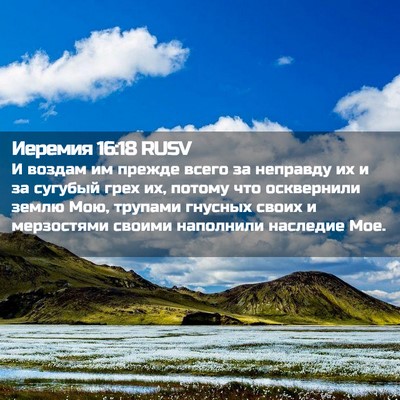 Picture 02 - Иеремия 16:18 RUSV - И воздам им прежде всего за - Bible Verse Picture