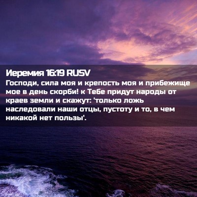 Picture 02 - Иеремия 16:19 RUSV - Господи, сила моя и - Bible Verse Picture