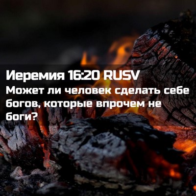 Picture 02 - Иеремия 16:20 RUSV - Может ли человек сделать - Bible Verse Picture