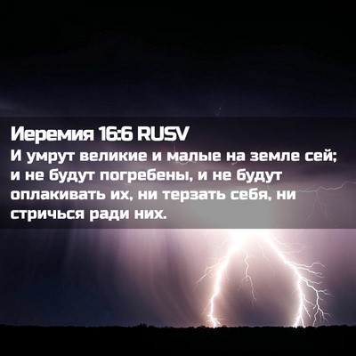 Picture 02 - Иеремия 16:6 RUSV - И умрут великие и малые на - Bible Verse Picture