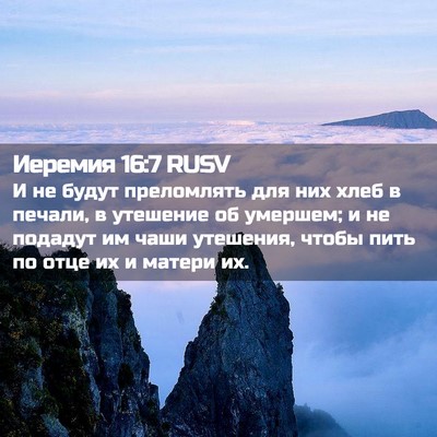 Picture 02 - Иеремия 16:7 RUSV - И не будут преломлять для - Bible Verse Picture