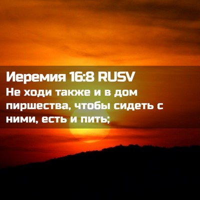 Picture 02 - Иеремия 16:8 RUSV - Не ходи также и в дом - Bible Verse Picture