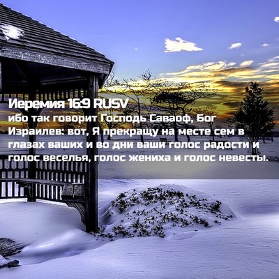 Picture 02 - Иеремия 16:9 RUSV - ибо так говорит Господь - Bible Verse Picture