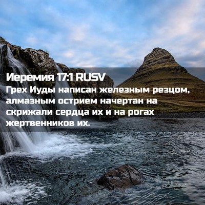 Picture 02 - Иеремия 17:1 RUSV - Грех Иуды написан железным - Bible Verse Picture