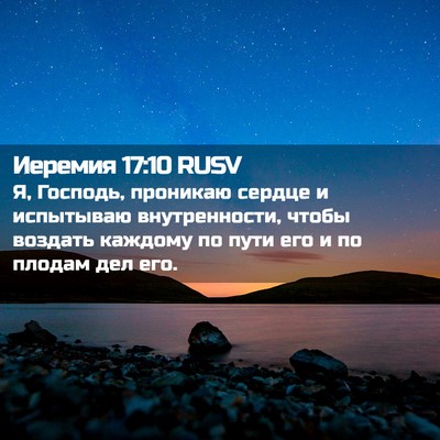 Picture 02 - Иеремия 17:10 RUSV - Я, Господь, проникаю сердце - Bible Verse Picture