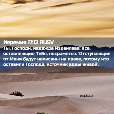 Picture 02 - Иеремия 17:13 RUSV - Ты, Господи, надежда - Bible Verse Picture