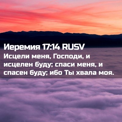 Picture 02 - Иеремия 17:14 RUSV - Исцели меня, Господи, и - Bible Verse Picture
