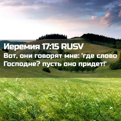 Picture 02 - Иеремия 17:15 RUSV - Вот, они говорят мне: 'где - Bible Verse Picture