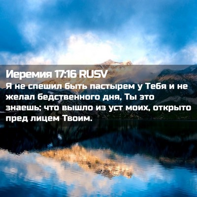 Picture 02 - Иеремия 17:16 RUSV - Я не спешил быть пастырем у - Bible Verse Picture