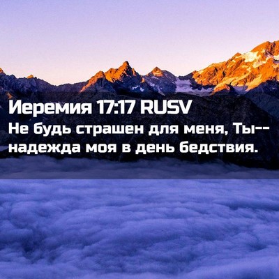 Picture 02 - Иеремия 17:17 RUSV - Не будь страшен для меня, - Bible Verse Picture