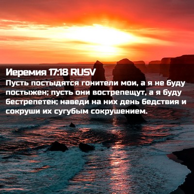 Picture 02 - Иеремия 17:18 RUSV - Пусть постыдятся гонители - Bible Verse Picture